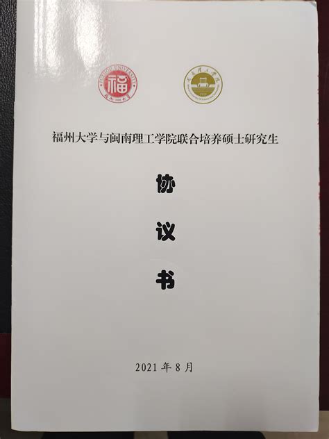 我校与福州大学签订联合培养硕士研究生协议书-闽南理工学院