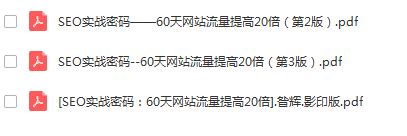 seo实战密码:60天网站流量提高20倍图册_360百科