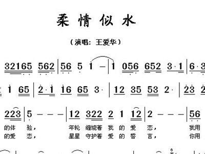 柔情似水 王爱华 歌谱 简谱