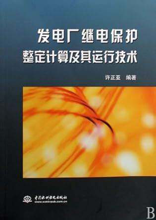 Amazon.in: Buy Power plant relay protection setting calculation and ...