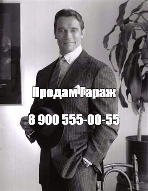 Мем: "Продам Гараж 8 900 555-00-55" - Все шаблоны - Meme-arsenal.com