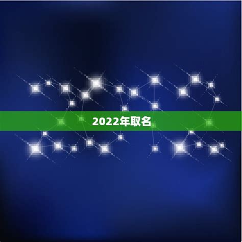 2022年取名 生辰八字免费，起名字测试打分