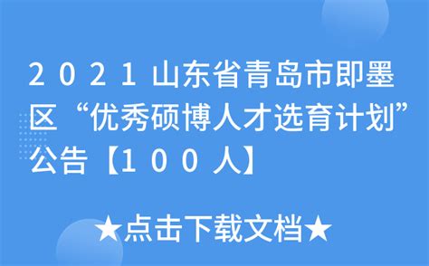 2021山东省青岛市即墨区“优秀硕博人才选育计划”公告【100人】
