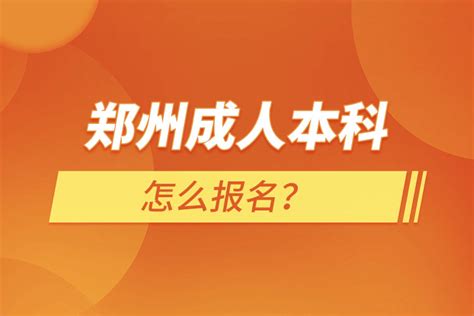 2021年郑州成人学历教育简介_图文Word模板下载_编号qgodepmb_熊猫办公