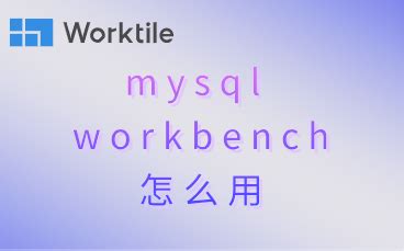 How to Use MySQL Workbench 8.0 Tutorial 的图像结果