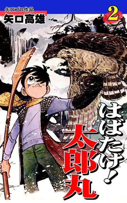 【3話無料】はばたけ！ 太郎丸｜無料マンガ｜LINE マンガ