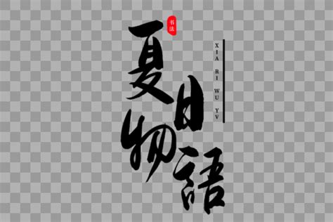 夏日物语毛笔字设计元素3000*2000图片素材免费下载-编号428146-潮点视频
