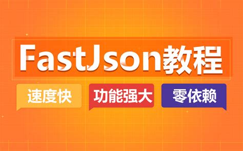 阿里高性能Json框架之FastJson教程 - 小马IT网
