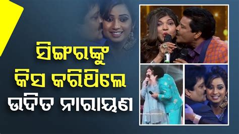 Udit Narayan Kissing: ଭାଇରାଲ ହେଉଛି ଉଦିତ ନାରାୟଣଙ୍କ ପୁରୁଣା କିସିଂ ଭିଡିଓ