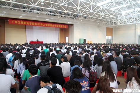 学院举办2015年入党积极分子培训班-学院新闻-新闻中心-广东文理职业学院