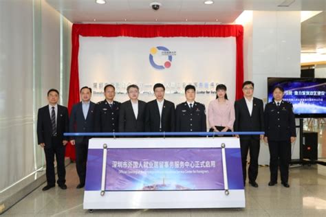 深圳市外国人就业居留事务服务中心正式启用