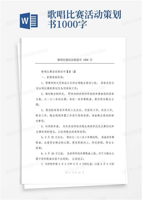 歌唱比赛活动策划书1000字Word模板下载_编号loezgbwd_熊猫办公