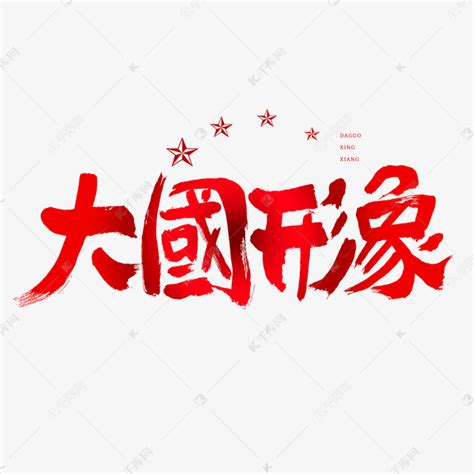 大国形象建党节艺术字艺术字设计图片-千库网