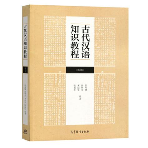古代汉语知识教程（增订版）_百度百科