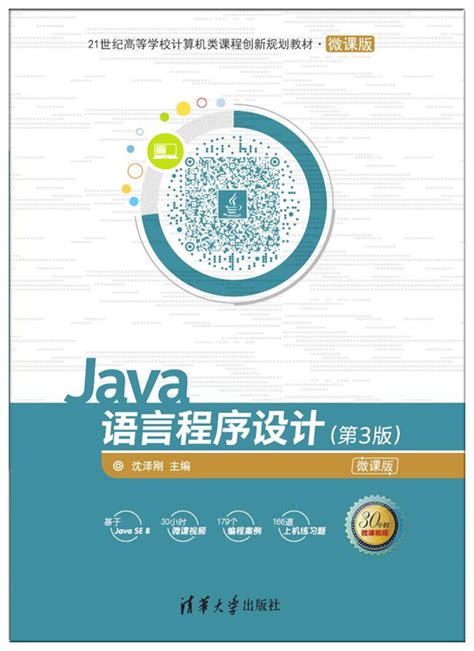 Java语言程序设计（第3版） 微课版（沈泽刚）（9787302485520） - 文泉课堂 - 年轻人的新知识课堂。