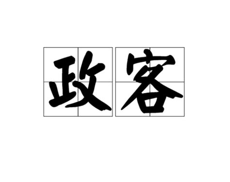 政客 的图像结果