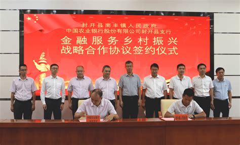 封开与中国农业银行肇庆分行签订战略合作协议，为乡村振兴提速赋能_开县