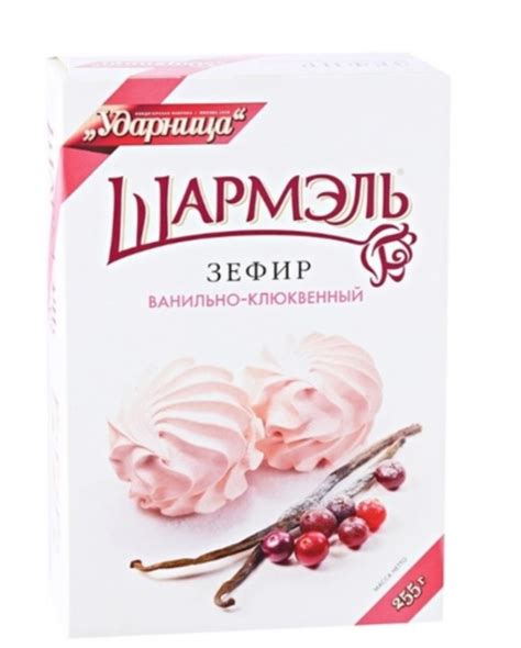 Зефир Ударница Шармэль Ванильно-клюквенный | отзывы