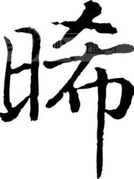 漢字「晞」の部首・画数・読み方・筆順・意味など