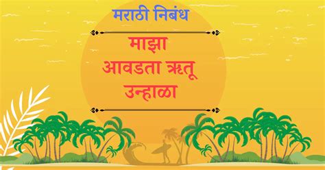 माझा आवडता ऋतू उन्हाळा निबंध मराठी | Best 800 Essay