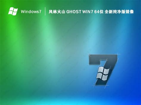 低配专用 Win7 Ghost 32位旗舰精简版 v2022.10下载_系统之家