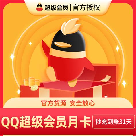 腾讯QQ超级会员1个月QQSVIP一个月QQ超会包月月卡官方自动直充值_虎窝淘