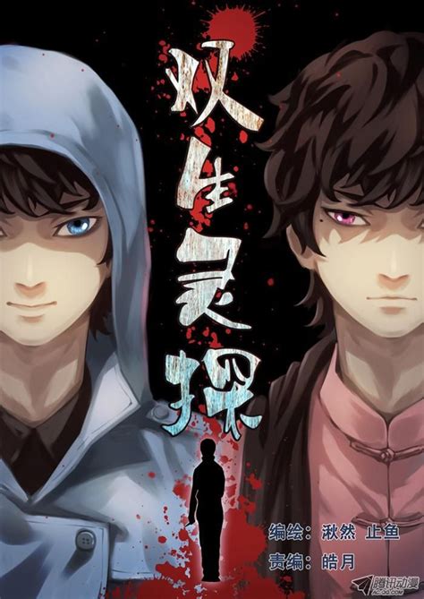 《双生灵探》1.楔子-在线漫画-腾讯动漫官方网站 | Detective, Manga, Anime