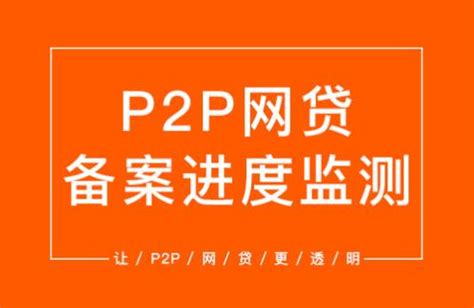 P2P备案试点方案全文流出！这11个方面均有限制 - 知乎