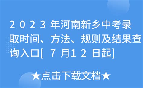 2023年河南新乡中考录取时间、方法、规则及结果查询入口[7月12日起]