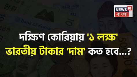South Korean Won Vs Indian Rupee: দক্ষিণ কোরিয়ায় '১ লক্ষ' ভারতীয় ...