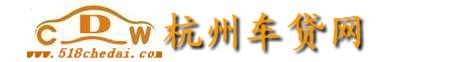 杭州车贷网汽车抵押贷款热线：18868736656