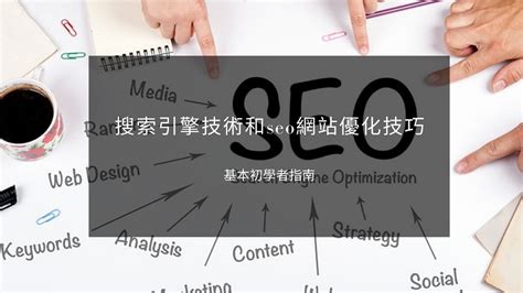 2022年搜索引擎技術和seo網站優化技巧｜基本初學者指南