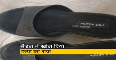 मुंबई पुलिस ने सैंडल के जरिए खोज निकाला महिला का हत्यारा