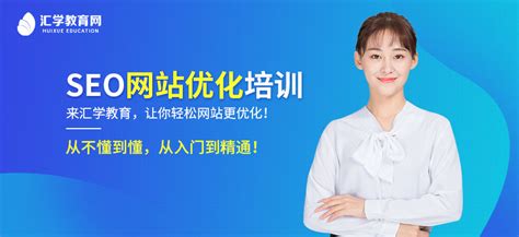 广州SEO网站优化,广州搜索引擎优-广州SEO网站优化培训-汇学教育