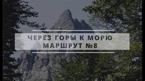 Через горы к морю. Маршрут №8 - YouTube