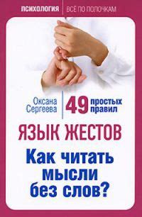 Язык жестов. Как читать мысли без слов? 49 простых правил | Оксана ...