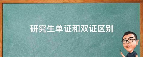 研究生单证与双证区别_在职研究生招生信息网