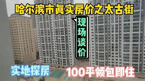 哈尔滨市真实房价之太古街，实地探房，以买房者身份现场谈价【鬼头看房】 - YouTube