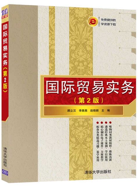 清华大学出版社-图书详情-《国际贸易实务(第2版)》