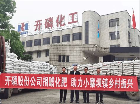 助力乡村振兴：贵州开磷集团向小寨坝镇捐赠51吨复合肥_工作_总产量_生产
