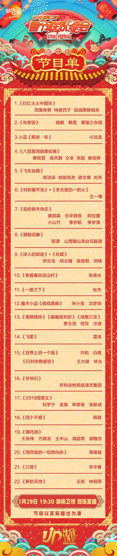 湖南卫视2019小年夜春晚节目单完整版 节目表演时间安排表 -闽南网