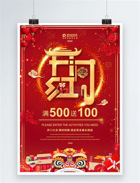 开门红新年促销海报设计模板素材-正版图片400836682-摄图网