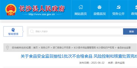 湖南省长沙县市场监管局公示1批次不合格食品（原味黑花生）风险控制和核查处置完成情况_手机新浪网
