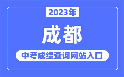2023年成都中考成绩查询网站入口（https://www.cdzk.org/）_学习力