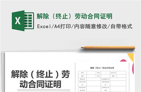 2021年解除（终止）劳动合同证明-Excel表格-工图网