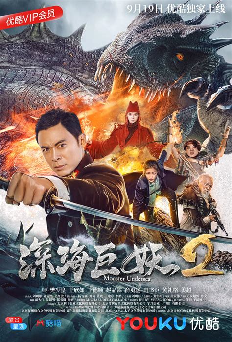 深海巨妖2 (Monster Undersea 2, 2018) :: 一切关于香港，中国及台湾电影