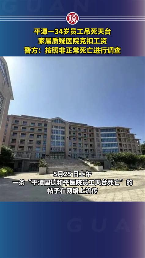 平潭一34岁员工吊死天台，家属质疑医院克扣工资，警方回应