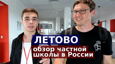 Школа Летово - обзор частной школы России изнутри - Смотреть онлайн в ...