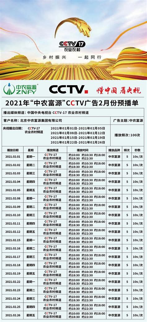 中农富源集团广告密集登陆央视CCTV17！（附2月预播单）_北京中农富源集团