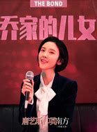 乔家的儿女演员表,全部演员表,演员人物介绍_电视剧_电视猫